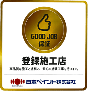 GOOD JOB保証 登録施工店 高品質な施工と塗料で、安心の塗装工事を行います。